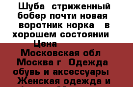 Шуба  стриженный бобер почти новая  воротник норка , в хорошем состоянии › Цена ­ 30 000 - Московская обл., Москва г. Одежда, обувь и аксессуары » Женская одежда и обувь   . Московская обл.